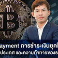 Crypto Payment การชำระเงินยุคใหม่ โอกาสของประเทศ และความท้าทายของ ธปท. 