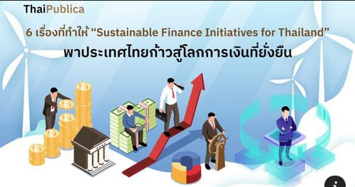 6 เรื่องที่ทำให้ “Sustainable Finance Initiatives for Thailand” พาประเทศไทยก้าวสู่โลกการเงินที่ยั่งยืน