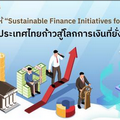 6 เรื่องที่ทำให้ “Sustainable Finance Initiatives for Thailand” พาประเทศไทยก้าวสู่โลกการเงินที่ยั่งยืน