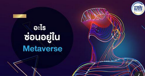 อะไรซ่อนอยู่ใน Metaverse