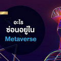 อะไรซ่อนอยู่ใน Metaverse