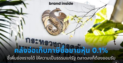 คลังจ่อเก็บภาษีซื้อขายหุ้น 0.1% ชี้หารายได้เพิ่ม เป็นธรรมกับรัฐ ตลาดลงก็ต้องยอมรับ