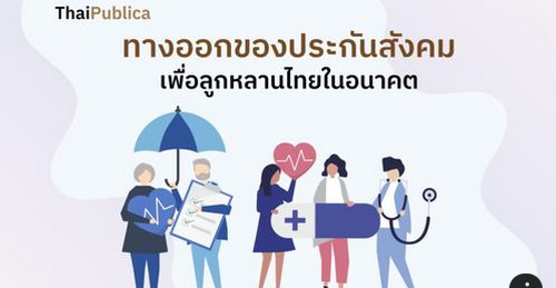 กองทุนประกันสังคม ระเบิดลูกใหญ่จะปะทุไม่ถึง 10 ปี “เงินหมด” แรงงานฝันสลายไม่มี “เงินบำนาญหลังเกษียณ”