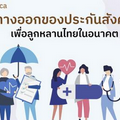 กองทุนประกันสังคม ระเบิดลูกใหญ่จะปะทุไม่ถึง 10 ปี “เงินหมด” แรงงานฝันสลายไม่มี “เงินบำนาญหลังเกษียณ”