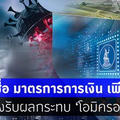  ธปท.เชื่อ “มาตรการการเงิน” เพียงพอ รองรับผลกระทบ ‘โอมิครอน’ 