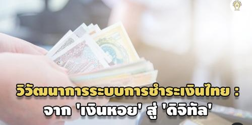 วิวัฒนาการระบบการชำระเงินไทย