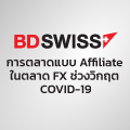 สร้างความสำเร็จในฐานะพาร์ทเนอร์ของ BDSwiss แม้ในช่วงที่ COVID-19 ยังคงระบาด