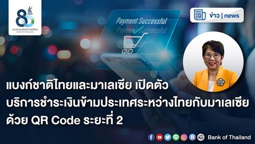  ธปท. จับมือธนาคารกลางมาเลเซีย เปิดบริการชำระเงินข้ามประเทศด้วย QR Code