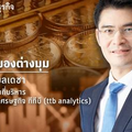 การปรับตัวของดอกเบี้ยสหรัฐฯ กระทบไทยอย่างไร?