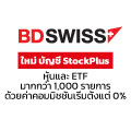 BDSwiss ขอแนะนำการลงทุนในหุ้นด้วยค่าคอมมิชชัน 0% 