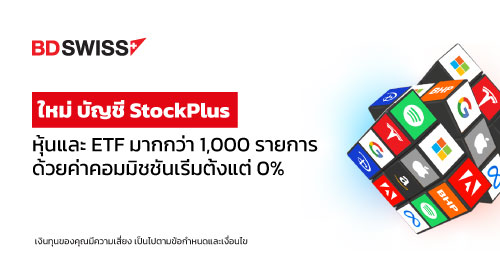 BDSwiss ขอแนะนำการลงทุนในหุ้นด้วยค่าคอมมิชชัน 0% 