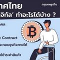 อยู่เมืองไทย ถือคริปโทฯ มี "สินทรัพย์ดิจิทัล" ใช้ทำอะไรได้