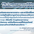 ทำไม Cryptocurrency ยังไม่เหมาะนำมาใช้เป็นสื่อกลาง ชำระค่าสินค้า-บริการ?