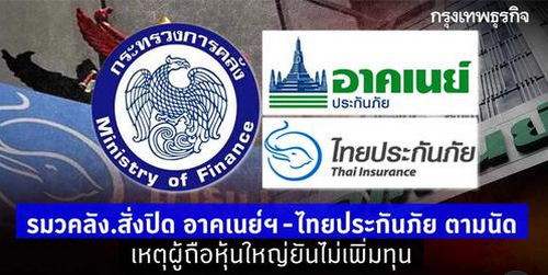 สั่งปิด อาคเนย์ประกันภัย -ไทยประกันภัย เหตุผู้ถือหุ้นใหญ่ยันไม่เพิ่มทุน