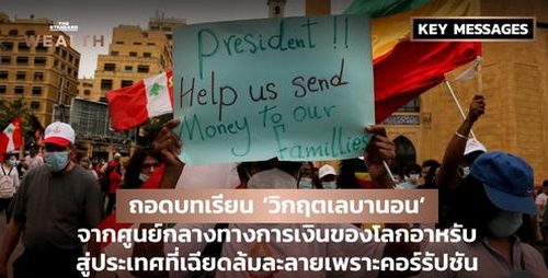 ถอดบทเรียน ‘วิกฤตเลบานอน’ จากศูนย์กลางทางการเงินของโลกอาหรับ สู่ประเทศที่เฉียดล้มละลายเพราะคอร์รัปชัน