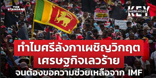 ทำไมศรีลังกาเผชิญวิกฤตเศรษฐกิจเลวร้าย จนต้องขอความช่วยเหลือจาก IMF