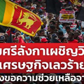 ทำไมศรีลังกาเผชิญวิกฤตเศรษฐกิจเลวร้าย จนต้องขอความช่วยเหลือจาก IMF