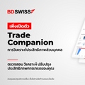 BDSwiss เปิดตัวเครื่องมือให้คำปรึกษาด้านการเทรดใหม่ล่าสุด - Trade Companion