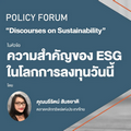 “ความเชื่อมโยงของ ESG กับโลกการลงทุนวันนี้ และบทบาทของหน่วยงานที่เกี่ยวข้อง”