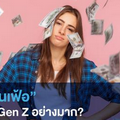 ทำไม “เงินเฟ้อ” ถึงกระทบ Gen Z อย่างมาก? 