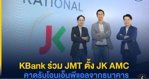 KBank ร่วม JMT ตั้ง JK AMC คาดรับโอนเอ็นพีแอลจากธนาคาร 5 หมื่นลบ.ในปี 65