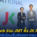 KBank ร่วม JMT ตั้ง JK AMC คาดรับโอนเอ็นพีแอลจากธนาคาร 5 หมื่นลบ.ในปี 65