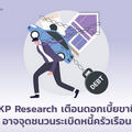 KKP Research เตือนดอกเบี้ยขาขึ้น อาจจุดชนวนระเบิดหนี้ครัวเรือน (ตอน 2) 