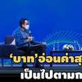 ผู้ว่าฯธปท.’ชี้บาทอ่อนสุดในรอบ 7 ปี เหตุดอลลาร์ฯแข็ง-ย้ำไม่จำเป็นต้องขึ้น‘ดบ.’ตามเฟด