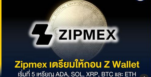 Zipmex เตรียมให้ถอน Z Wallet เริ่มที่ 5 เหรียญ ADA, SOL, XRP, BTC และ ETH