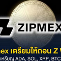 Zipmex เตรียมให้ถอน Z Wallet เริ่มที่ 5 เหรียญ ADA, SOL, XRP, BTC และ ETH