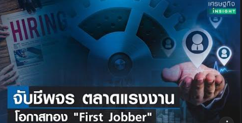 จับชีพจรตลาดแรงงาน โอกาสทอง "First Jobber" 