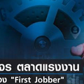 จับชีพจรตลาดแรงงาน โอกาสทอง "First Jobber" 