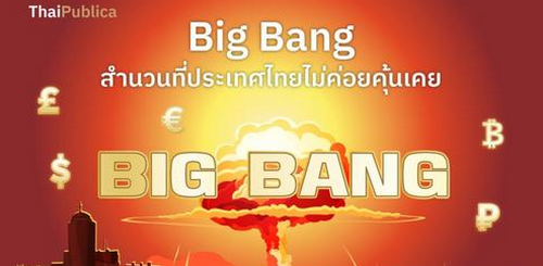 Big Bang สำนวนที่ประเทศไทยไม่ค่อยคุ้นเคย