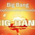 Big Bang สำนวนที่ประเทศไทยไม่ค่อยคุ้นเคย