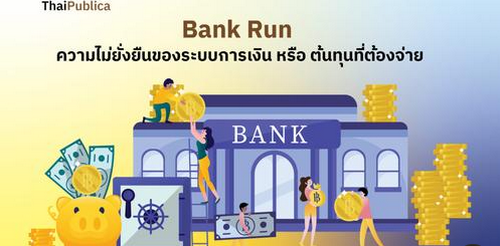 Bank Run: ความไม่ยั่งยืนของระบบการเงิน หรือ ต้นทุนที่ต้องจ่าย