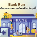 Bank Run: ความไม่ยั่งยืนของระบบการเงิน หรือ ต้นทุนที่ต้องจ่าย