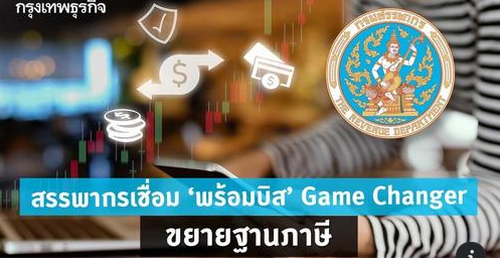 สรรพากรเชื่อม”พร้อมบิส” Game Changer ขยายฐานภาษี 