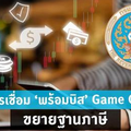 สรรพากรเชื่อม”พร้อมบิส” Game Changer ขยายฐานภาษี 