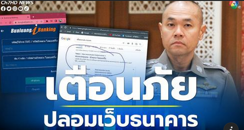 ธุรกรรมออนไลน์ต้องระวัง โจรมาแบบใหม่ปลอมเว็บธนาคาร