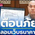 ธุรกรรมออนไลน์ต้องระวัง โจรมาแบบใหม่ปลอมเว็บธนาคาร