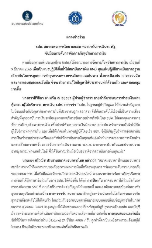 ธปท. สมาคมธนาคารไทย และสมาคมสถาบันการเงินของรัฐ จับมือยกระดับการจัดการภัยทุจริตทางการเงิน