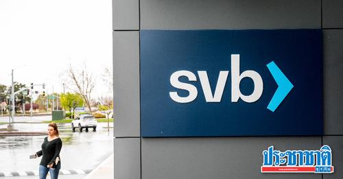 กูรูการเงิน วิเคราะห์ ทำไม ธนาคาร Silicon Valley Bank ถึงล้ม ?