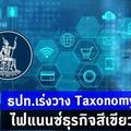 ธปท.เร่งวางTaxonomyไฟแนนซ์ธุรกิจสีเขียว 