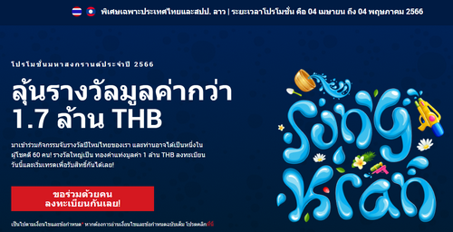 โปรโมชั่นมหาสงกรานต์ประจำปี 2566 