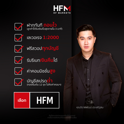 HFM (HF Markets) ดีไหม?