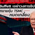  Buffett เขย่าวงการชิป เทขายหุ้น TSMC หมดเกลี้ยง