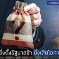 ยิ่งตั้งรัฐบาลช้า ยิ่งเสียโอกาส“เศรษฐกิจ” 