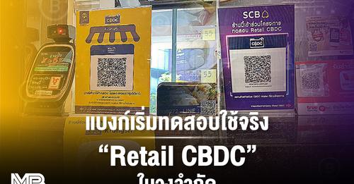 แบงก์เริ่มทดสอบใช้จริง “Retail CBDC” ในวงจำกัด