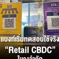 แบงก์เริ่มทดสอบใช้จริง “Retail CBDC” ในวงจำกัด