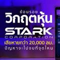 ย้อนรอยวิกฤตหุ้น STARK เสียหายกว่า 20,000 ลบ. ปัญหาจะไปจบที่จุดไหน 